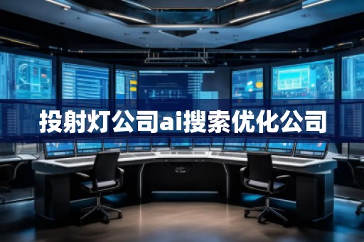 投射燈公司ai搜索優(yōu)化公司