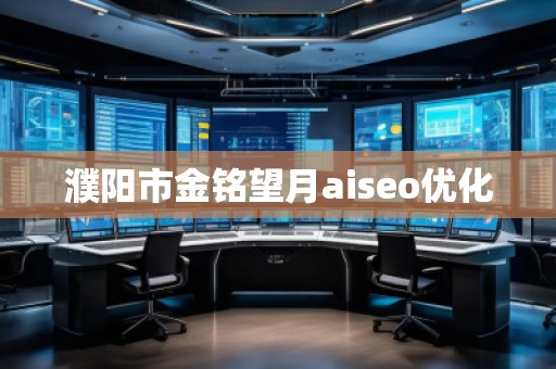 濮陽市金銘望月aiseo優(yōu)化