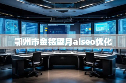 鄂州市金銘望月aiseo優(yōu)化