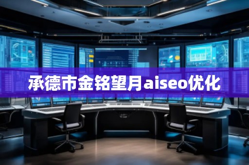 承德市金銘望月aiseo優(yōu)化