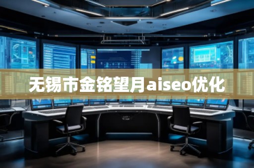 無錫市金銘望月aiseo優(yōu)化
