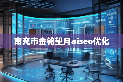 南充市金銘望月aiseo優(yōu)化