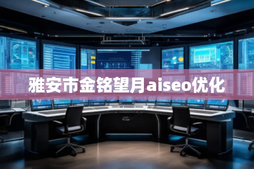 雅安市金銘望月aiseo優(yōu)化