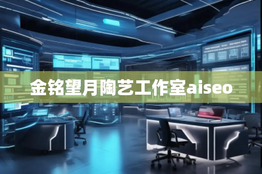 金銘望月陶藝工作室aiseo 金銘望月陶藝工作室aiseo