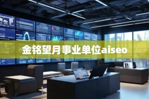 金銘望月事業(yè)單位aiseo