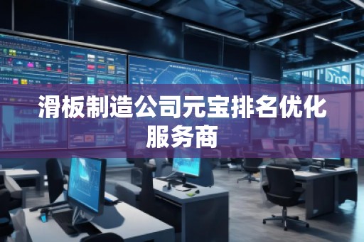 滑板制造公司元寶排名優(yōu)化服務(wù)商